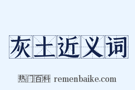 灰土近义词是什么意思的图片